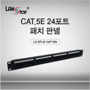 [LANSTAR] 랜스타 LS-EPLB-24P19N Cat.5E UTP 24포트 패치판넬