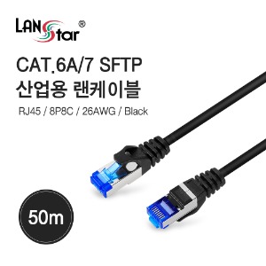 [LANstar] CAT.6A/7 SFTP 산업용 High-Flex 랜 케이블 50M