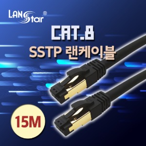 [LANstar] 랜스타 SSTP 랜케이블 LSZH(난연) CAT.8 / 15M