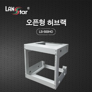 [LANstar] 오픈랙 LS-500HO 495*457*500mm (H*D*W)