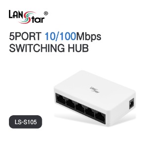 [LANstar] 랜스타 LS-S105 5포트 스위칭허브 100Mbps