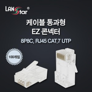 [LANstar] 랜스타 LS-PASS-7UTP 케이블 통과형 EZ 콘넥터 CAT.7 UTP 100개입