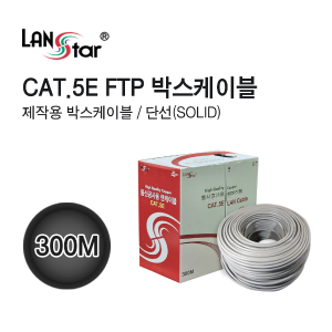 [LANstar] CAT.5E FTP 박스케이블 300M [CAT5E FTP]