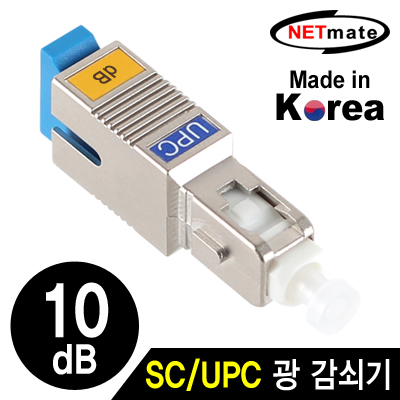 넷메이트 NM-SUPC10 SC/UPC 싱글모드 광 감쇠기(10dB)