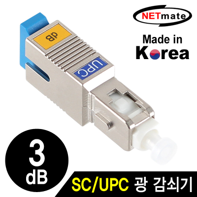 넷메이트 NM-SUPC03 SC/UPC 싱글모드 광 감쇠기(3dB)